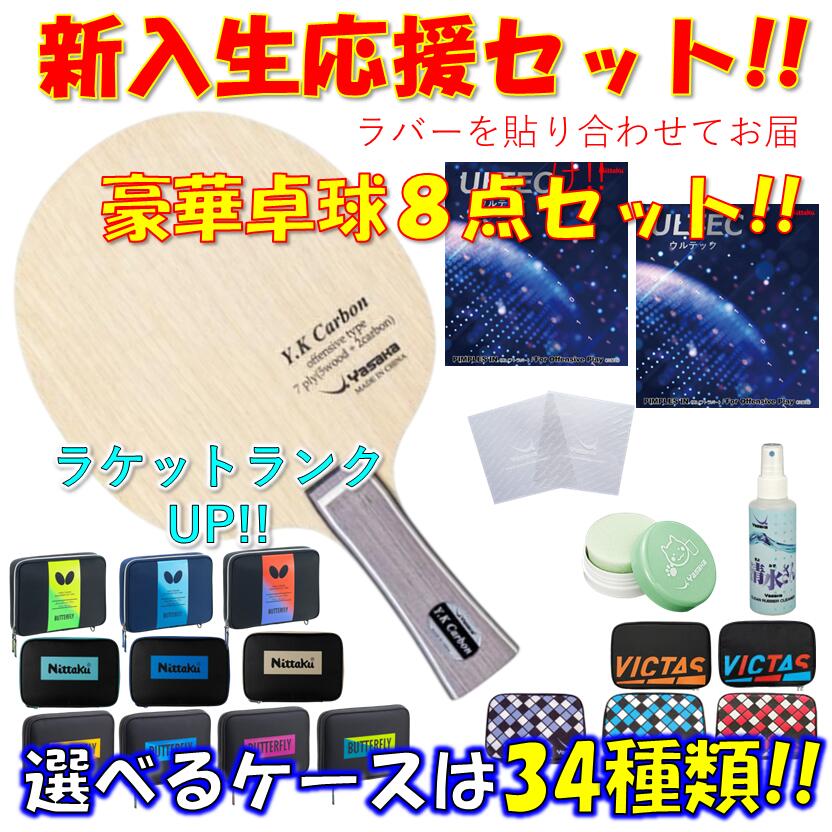 【ｽｰﾊﾟｰSALE継続期間中 最大限度3000円OFF】 ★晴れ晴れしい8点仕掛ける★ ピンポン 櫂仕掛ける YK炭素 ヤサカ YASAKA 未経験者 取扱説明書 新参者 貼り合わせてお届け!! 新入部員