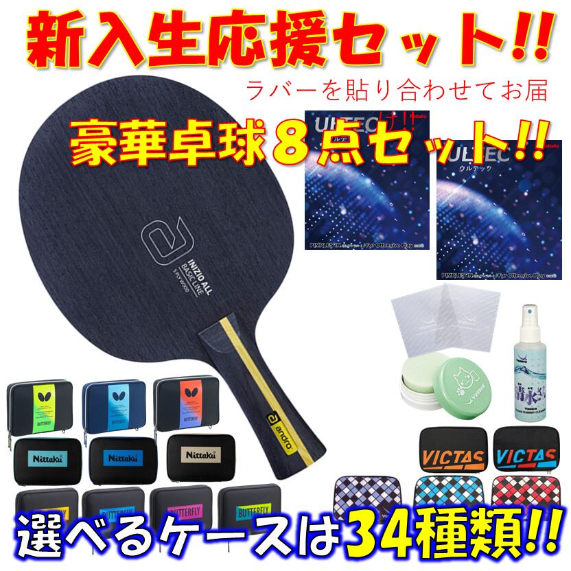 ★晴れ晴れしい8点仕掛ける★ ピンポン 櫂仕掛ける イニツィオ ALL アンドロ andro 未経験者 取扱説明書 一年生 貼り合わせてお届け!! 新入部員