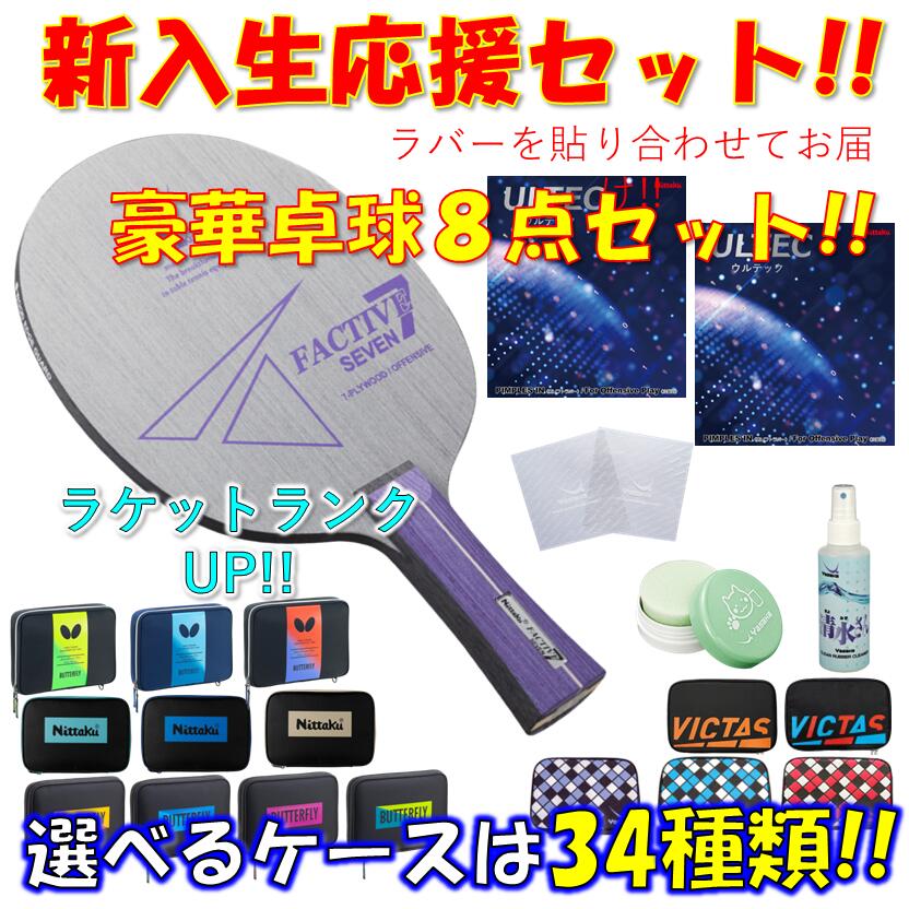 【ｽｰﾊﾟｰSALE継続期間中 最大限度3000円OFF】 ★晴れ晴れしい8点仕掛ける★ ピンポン 櫂仕掛ける ファクティブ７ ニッタク Nittaku 未経験者 取扱説明書 新参者 貼り合わせてお届け!! 新入部員