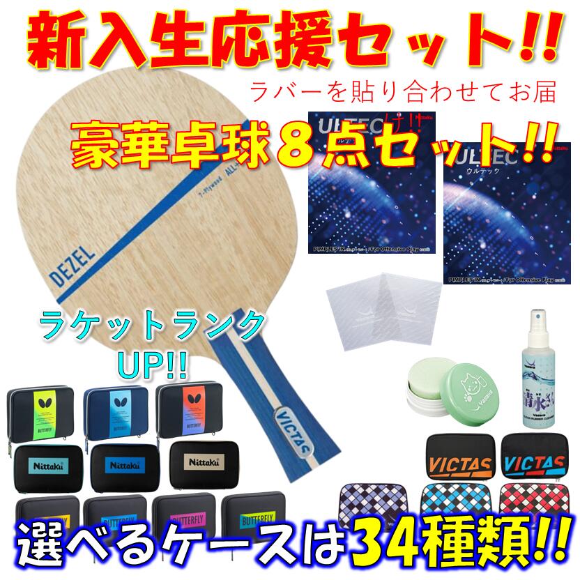 【ｽｰﾊﾟｰSALE継続期間中 最大限度3000円OFF】 ★晴れ晴れしい8点仕掛ける★ ピンポン 櫂仕掛ける デゼル VICTAS  未経験者 取扱説明書 一年生 貼り合わせてお届け!! 新入部員