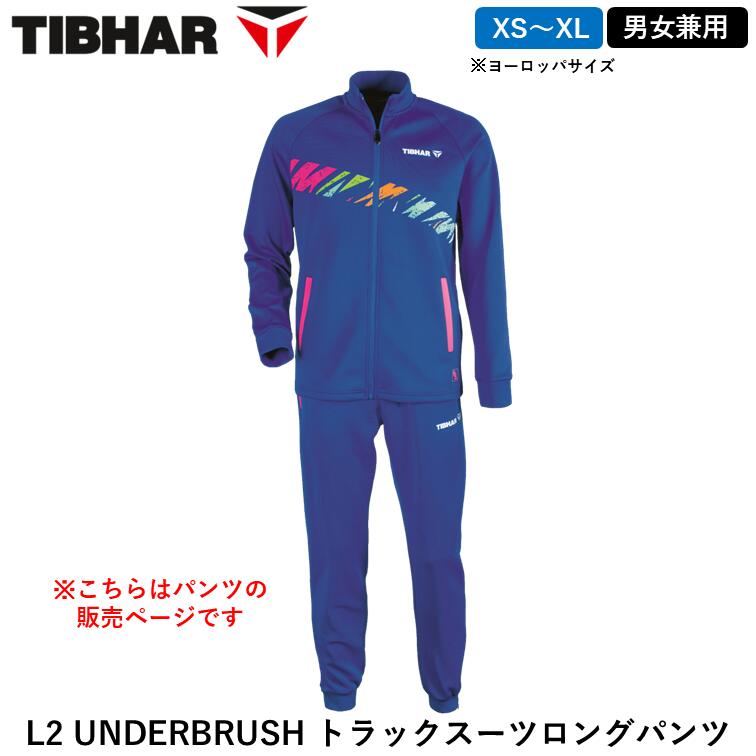 【ｽｰﾊﾟｰSALE継続期間中 最大限度3000円OFF】 TIBHAR ティバー ピンポン L2 UNDERBRUSH トラックスーツロングパンツ 男女兼用(EU大きさ) 形づくる お召しもの ズボン下