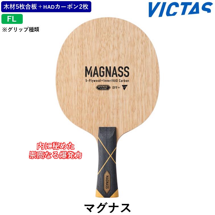 VICTAS 卓球 ラケットマグナス MAGNASS 卓球ラケット 木材５枚合板 インナーカーボン FL 攻撃用｜ひら卓屋 19,360円