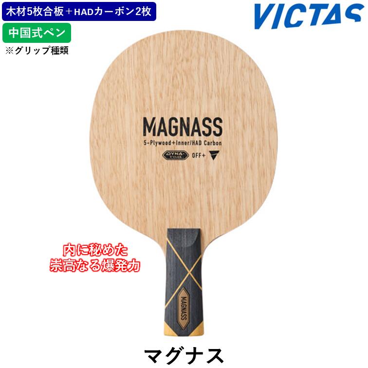 VICTAS ビクタス 卓球ラケット マグナス MAGNASS CHN 卓球 ラケット インナーカーボン 中国式ペン｜ひら卓屋 19,360円