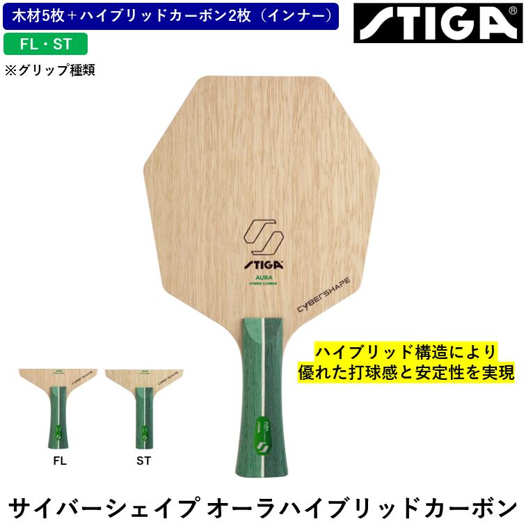 【ﾏﾗｿﾝ期間 最大1000円OFF】 STIGA スティガ 卓球 ラケット サイバーシェイプ オーラハイブリッドカーボン 5枚合板＋2枚ハイブリッドカーボン（インナー） FL ST｜ひら卓屋