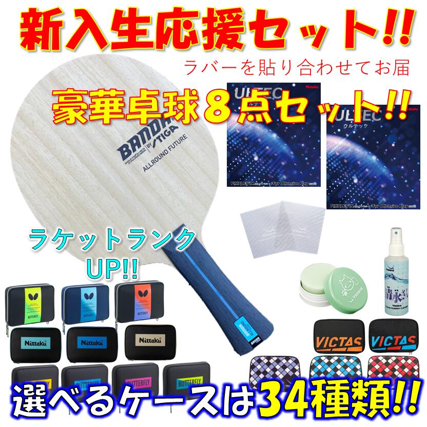 ★晴れ晴れしい8点仕掛ける★ ピンポン 櫂仕掛ける BANDAオールラウンドフューチャー スティガ STIGA 未経験者 取扱説明書 一年生 貼り合わせてお届け!! 新入部員