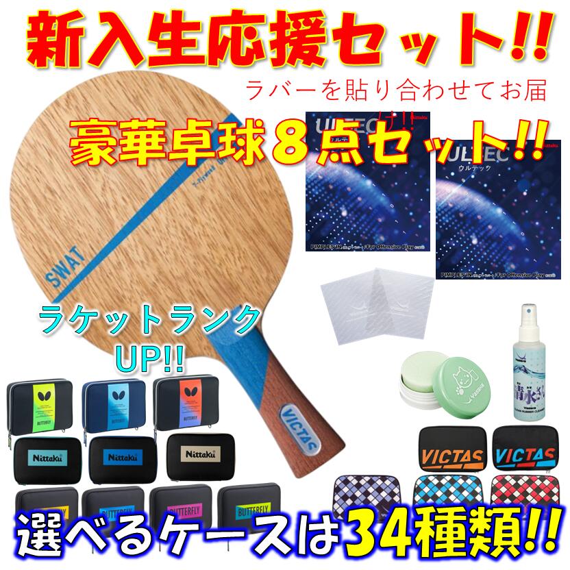 【ｽｰﾊﾟｰSALE継続期間中 最大限度3000円OFF】 ★晴れ晴れしい8点仕掛ける★ ピンポン 櫂仕掛ける スワット ビクタス VICTAS 未経験者 取扱説明書 新参者 貼り合わせてお届け!! 新入部員