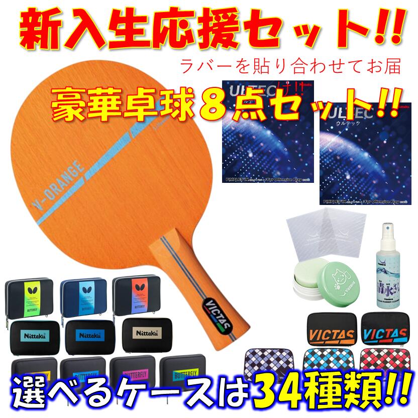 【ｽｰﾊﾟｰSALE継続期間中 最大限度3000円OFF】 ★晴れ晴れしい8点書き割り★ ピンポン 櫂書き割り V-オレンジ色 VICTAS 未経験者 ハウツー物 今入り 貼り合わせてお届け!! 新入部員