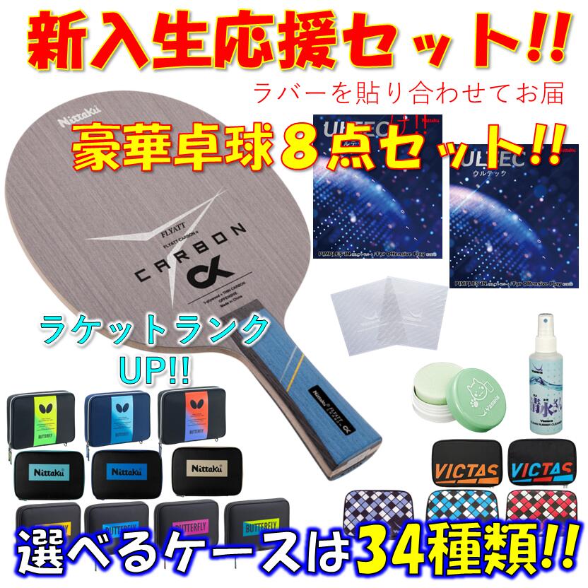 【ｽｰﾊﾟｰSALE継続期間中 最大限度3000円OFF】 ★晴れ晴れしい8点仕掛ける★ ピンポン 櫂仕掛ける フライアットカーボンα ニッタク Nittaku  未経験者 取扱説明書 一年生 貼り合わせてお届け!! 新入部員
