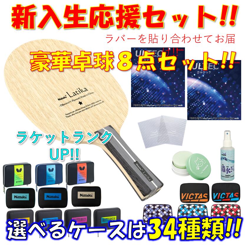 【ｽｰﾊﾟｰSALE継続期間中 最大限度3000円OFF】 ★晴れ晴れしい8点仕掛ける★ ピンポン 櫂仕掛ける ラティカ ニッタク Nittaku 未経験者 取扱説明書 新参者 貼り合わせてお届け!! 新入部員