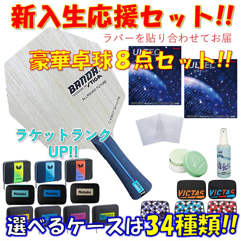 【ｽｰﾊﾟｰSALE継続期間中 最大限度3000円OFF】 ★晴れ晴れしい8点仕掛ける★ ピンポン 櫂仕掛ける BANDAオールラウンドフューチャー サイバーシェイプ スティガ STIGA 未経験者 取扱説明書 一年生 貼り合わせてお届け!! 新入部員