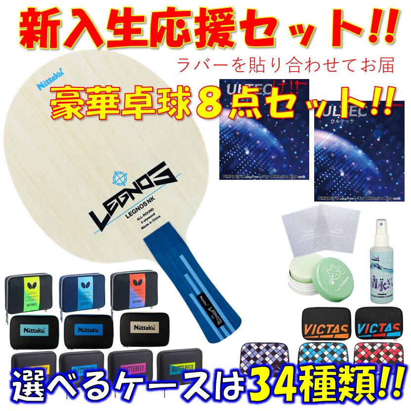 【ｽｰﾊﾟｰSALE継続期間中 最大限度3000円OFF】 ★晴れ晴れしい8点仕掛ける★ ピンポン 櫂仕掛ける レグノス ニッタク Nittaku 未経験者 取扱説明書 新参者 貼り合わせてお届け!! 新入部員