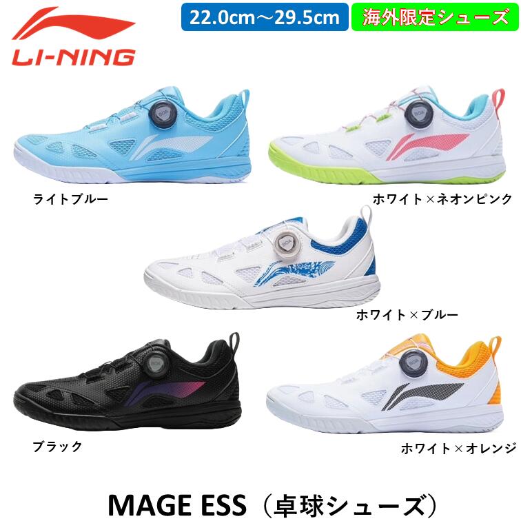 【楽天市場】Li-ning リーニン 卓球シューズ MAGE ESS 日本未発売 ひら卓ちゃんねる 輸入シューズ 卓球 シューズ：ひら卓屋