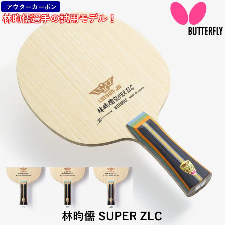 【ｽｰﾊﾟｰSALE継続期間中 最大限度3000円OFF】 夢見鳥 BUTTERFLY ピンポン 櫂 リンユンジュ SUPER ZLC 襲いかかる用 シェークハンド  リンユンジュ 林