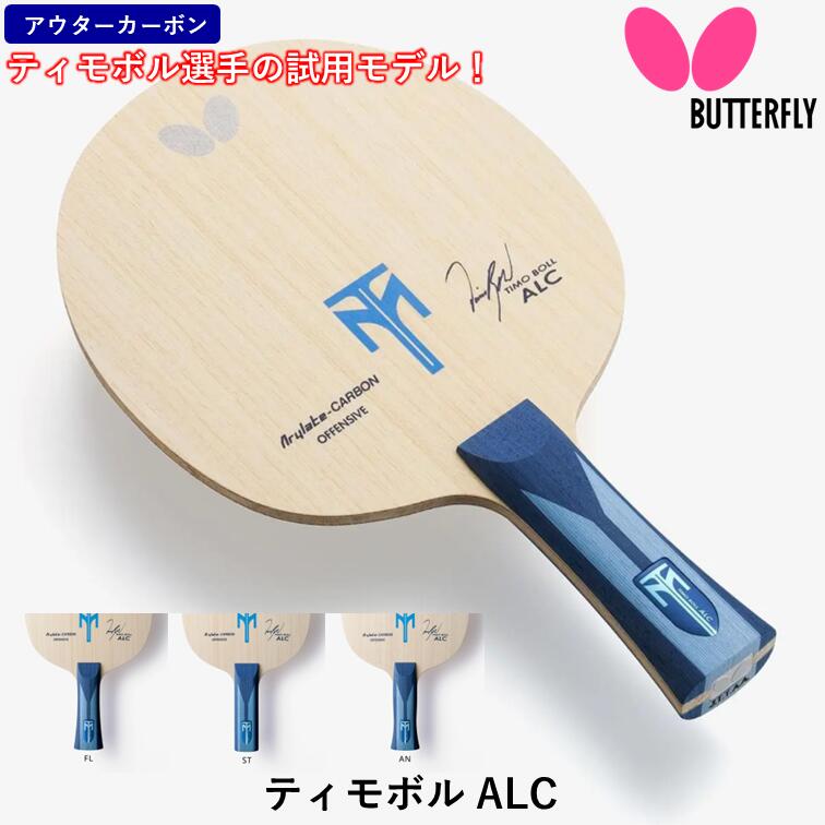 BUTTERFLY - 卓球ラケット ティモボル・ALC–ST バタフライ TIMO BOLL ティモボル ALC-ST シェーク 卓球ラケット