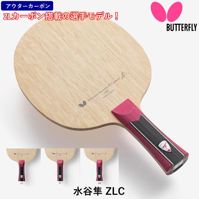夢見鳥 BUTTERFLY ピンポン 櫂 水谷隼 ZLC  遣っつける用 シェークハンド