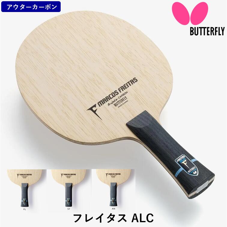 【ｽｰﾊﾟｰSALE継続期間中 最大限度3000円OFF】 夢見鳥 BUTTERFLY ピンポン 櫂 フレイタス ALC  やっ付ける用 シェークハンド