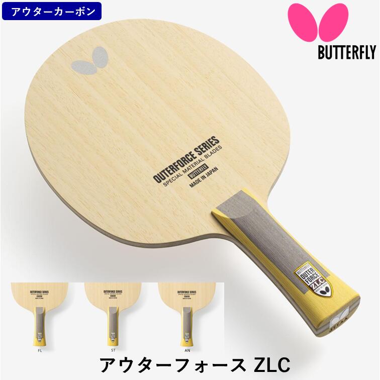 【ﾏﾗｿﾝ期間 最大1000円OFF】 バタフライ BUTTERFLY 卓球 ラケット アウターフォース ZLC 攻撃用 シェークハンド アウターカーボン ZLカーボン｜ひら卓屋