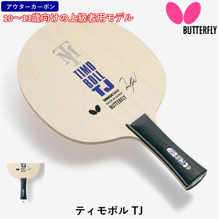ティモボルALC ティモボル ALC｜製品情報｜バタフライ卓球用品