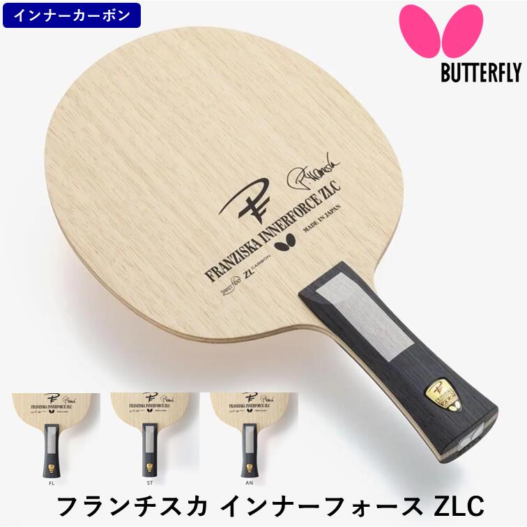 【ｽｰﾊﾟｰSALE継続期間中 最大限度3000円OFF】 夢見鳥 BUTTERFLY ピンポン 櫂 フランチスカ インナーフォース ZLC やっ付ける用 シェークハンド