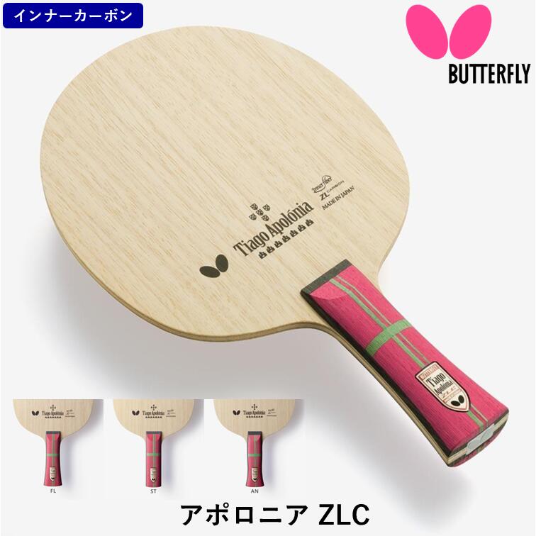 【ｽｰﾊﾟｰSALE継続期間中 最大限度3000円OFF】 夢見鳥 BUTTERFLY ピンポン 櫂 アポロニア ZLC  襲いかかる用 シェークハンド はだ着炭素