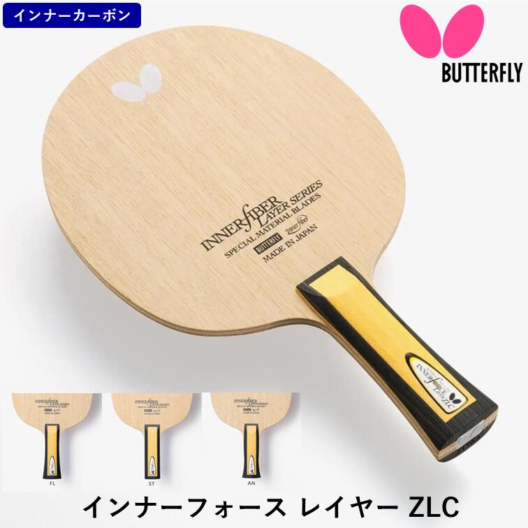 【マラソン期間 最大1000円OFF】 バタフライ BUTTERFLY 卓球 ラケット インナーフォース レイヤー ZLC 攻撃用 シェークハンド|ひら卓屋
