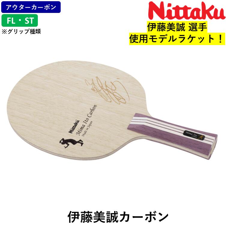 【マラソン期間 最大1000円OFF】 ニッタク Nittaku 卓球ラケット 伊藤美誠カーボン 攻撃用 シェークハンド アウターカーボン|ひら卓屋