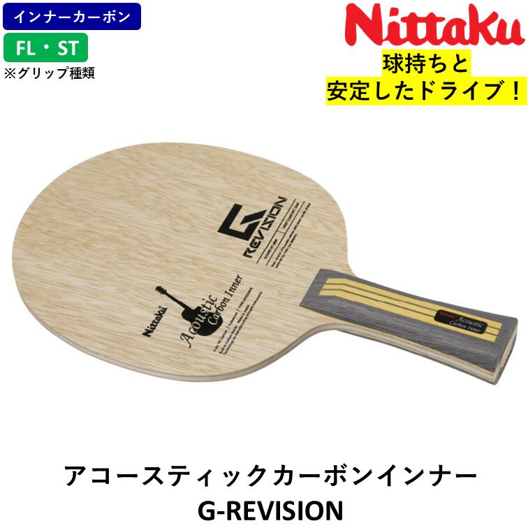 ニッタク Nittaku アコースティックカーボンインナー G-REVISION 卓球ラケット シェークハンド