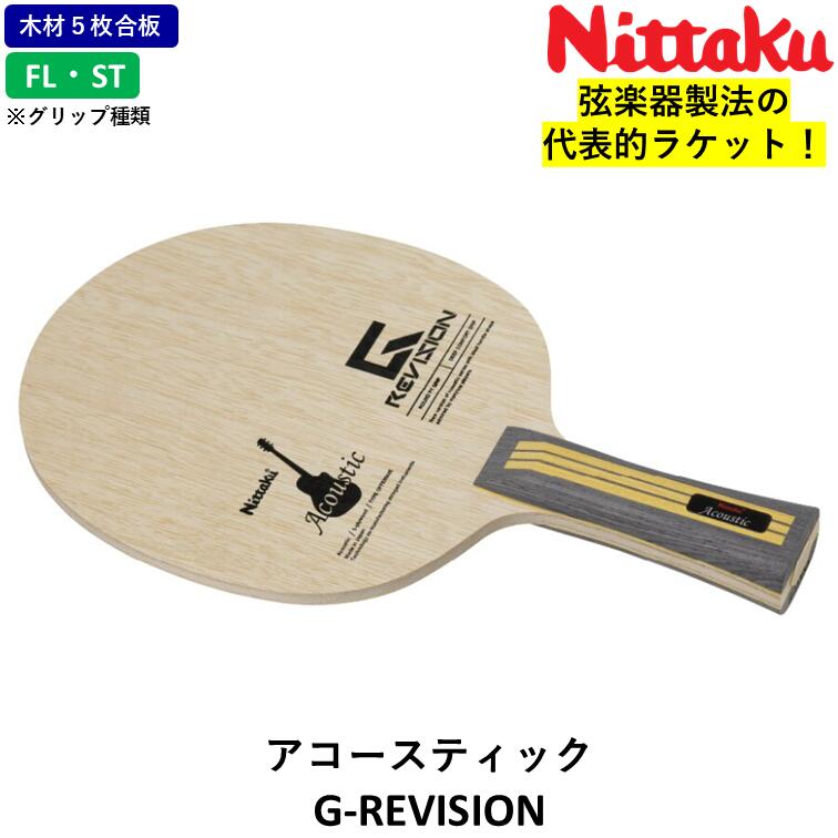 楽天市場】ニッタク Nittaku アコースティック 卓球ラケット 最