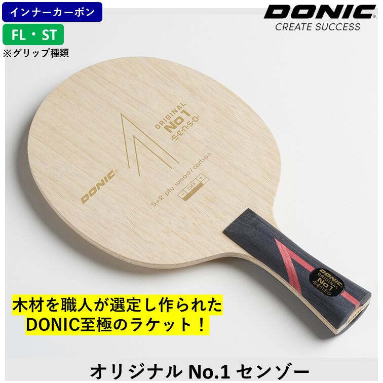 DONIC - 「!!!最終値下げ!!!」DONIC　オフチャロフ No.1 センゾー DONIC オフチャロフ No.1 センゾーのレビュー評価・口コミ評判
