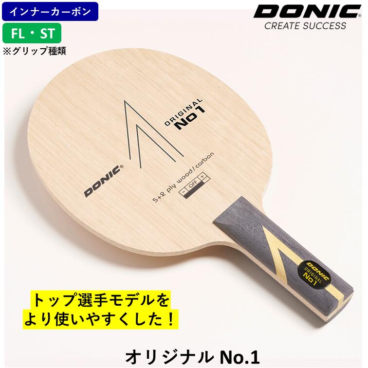【ｽｰﾊﾟｰSALE継続期間中 最大限度3000円OFF】 DONIC ドニック ピンポン 櫂 一風変わった No.1 ピンポン櫂 下着類炭素 ピンポン櫂
