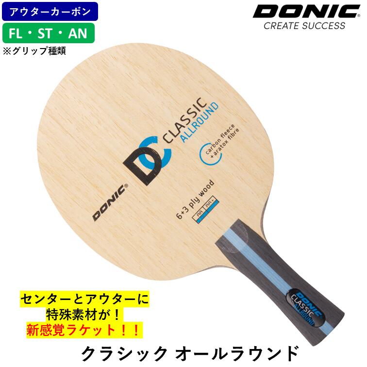 【ｽｰﾊﾟｰSALE継続期間中 最大限度3000円OFF】 DONIC ドニック ピンポン 櫂 古典派音楽 オールラウンド ピンポン櫂 真っただ中炭素