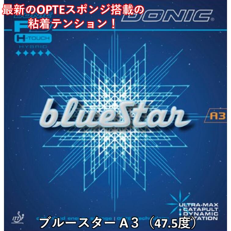 【ﾏﾗｿﾝ期間 最大1000円OFF】 DONIC ドニック ブルースター A３ 攻撃用 テンション 裏ソフト 卓球ラバー 卓球 粘着テンション｜ひら卓屋