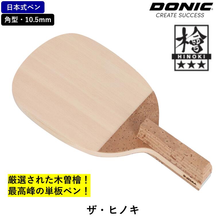【ｽｰﾊﾟｰSALE継続期間中 最大限度3000円OFF】 DONIC ドニック ピンポン 櫂 ザ・ヒノキ ピンポン櫂 日本式書き込み 角形 10.5粍 木曽檜