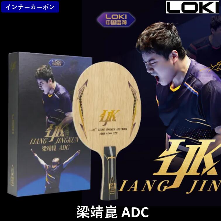 【ｽｰﾊﾟｰSALE継続期間中 最大限度3000円OFF】 LOKI ピンポン 櫂 「梁靖崑 ADC」 中国直輸入 ★本物引きうける★ ひら卓お父ちゃんねる リャンジンクン