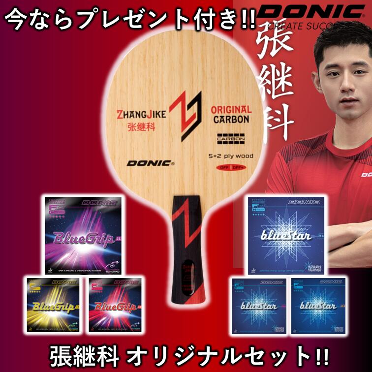 【ﾏﾗｿﾝ期間 最大1000円OFF】 ★お得なラケットセット★ DONIC ドニック 卓球 ラケット 張継科オリジナルカーボン 卓球ラケット 張継科 ブルーグリップ ブルースター｜ひら卓屋