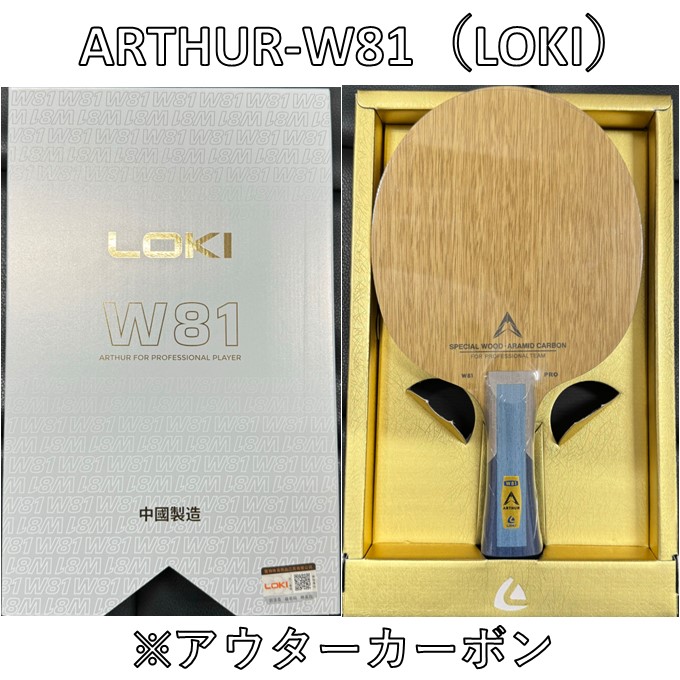 【マラソン期間 最大1000円OFF】 LOKI 卓球 ラケット 「ARTHUR W81 アウター」 中国直輸入 ★本物保証★ ひら卓ちゃんねる|ひら卓屋