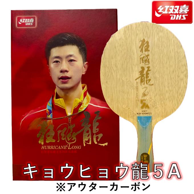 ★送料無料★ 【新商品】 卓球 ラケット 「キョウヒョウ龍5A」 （紅双喜） ★証明書在中★ 輸入ラケット ひら卓ちゃんねる画像