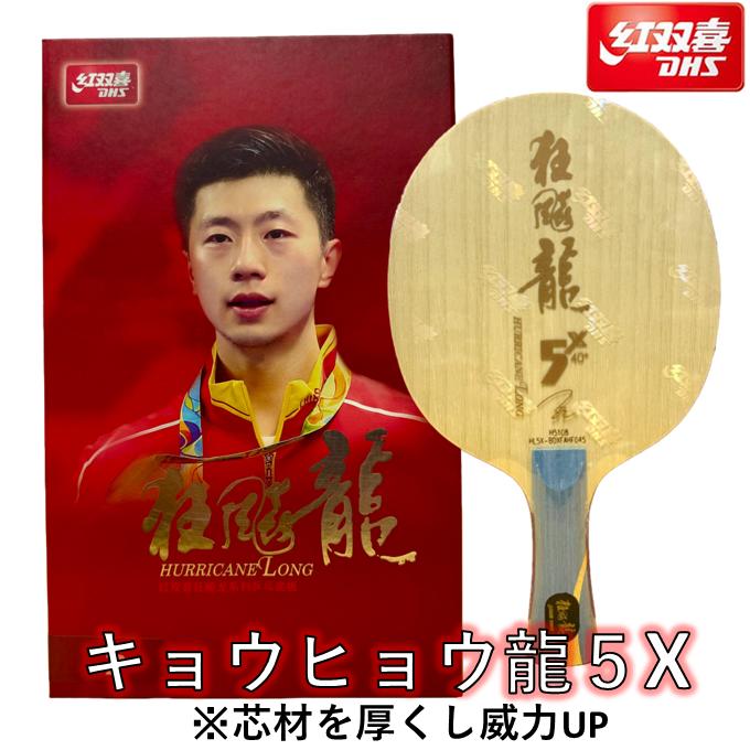 楽天市場】☆送料無料☆ 紅双喜 卓球 ラケット 「キョウヒョウ龍