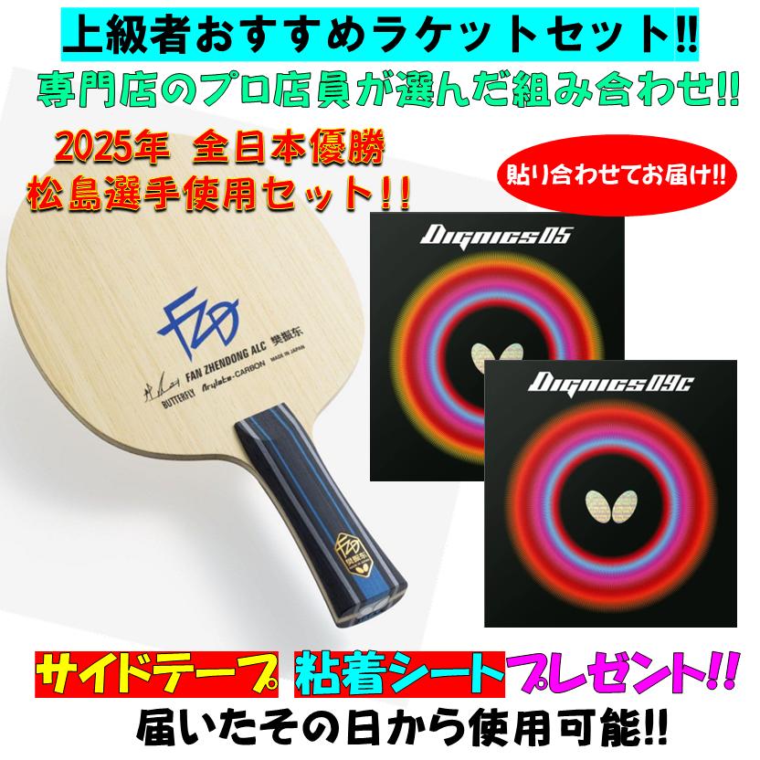 【ｽｰﾊﾟｰSALE継続期間中 最大限度3000円OFF】 ★松島運動選手 遣りかた★ ピンポン 【上級者櫂仕掛ける!!】 労働者階級仕入れ先がおススメ！ 樊振東 ALC （夢見鳥） ディグニクス09C ディグニクス05 （夢見鳥） ピンポン 櫂仕掛ける アウターカーボン