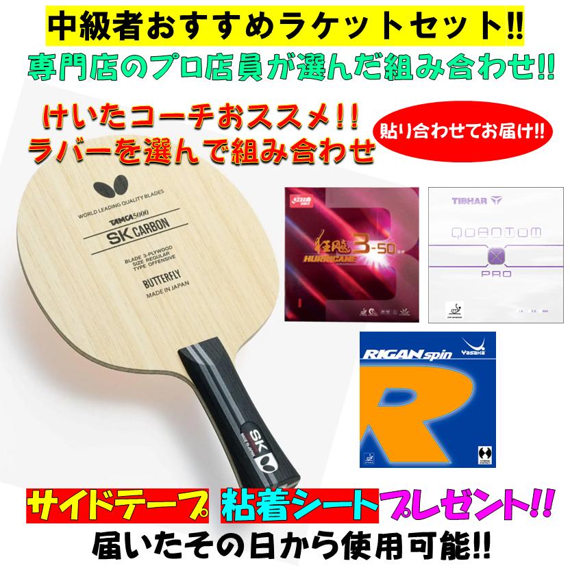 【マラソン期間 最大1000円OFF】 ★ラバーが選べる★ 卓球 【中級者ラケットセット!!】 プロ店員がおススメ! SKカーボン (バタフライ) 卓球 ラケットセット カーボンラケット BUTTERFLY|ひら卓屋