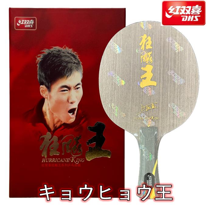 楽天市場】☆送料無料☆ 卓球 ラバー 紅双喜 キョウヒョウNEO3