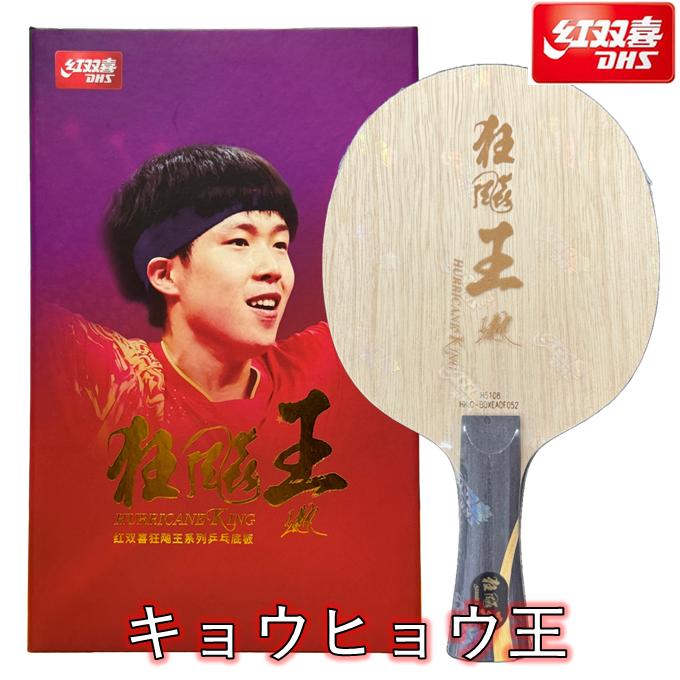 红双喜 キョウヒョウ龍5 紅双喜 キョウヒョウ 龍 5のレビュー評価・口コミ評判 - 卓球ナビ