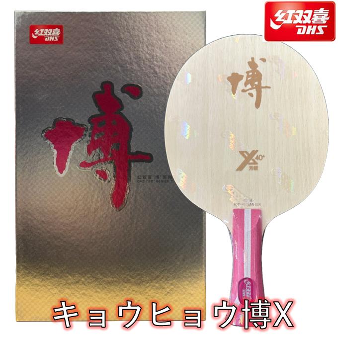 红双喜 キョウヒョウ博 楽天市場】☆送料無料☆ 紅双喜 卓球 ラケット 「キョウヒョウ博