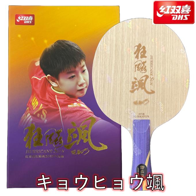 楽天市場】☆送料無料☆ 卓球 ラバー 紅双喜 国狂 （ブルー