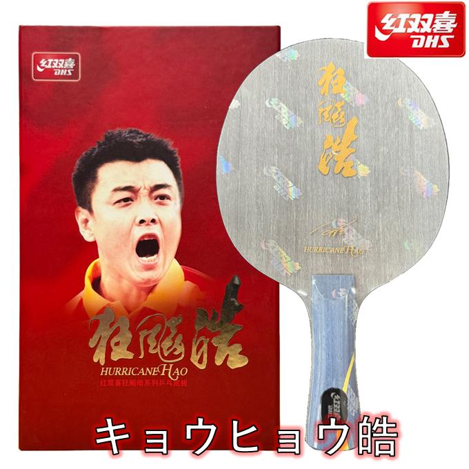 大特価!! 紅双喜 （DHS）国狂キョウヒョウ 馬龍 マロン MA キョウヒョウ 楽天市場】☆送料無料☆ 紅双喜 卓球 ラケット 「キョウヒョウ龍5