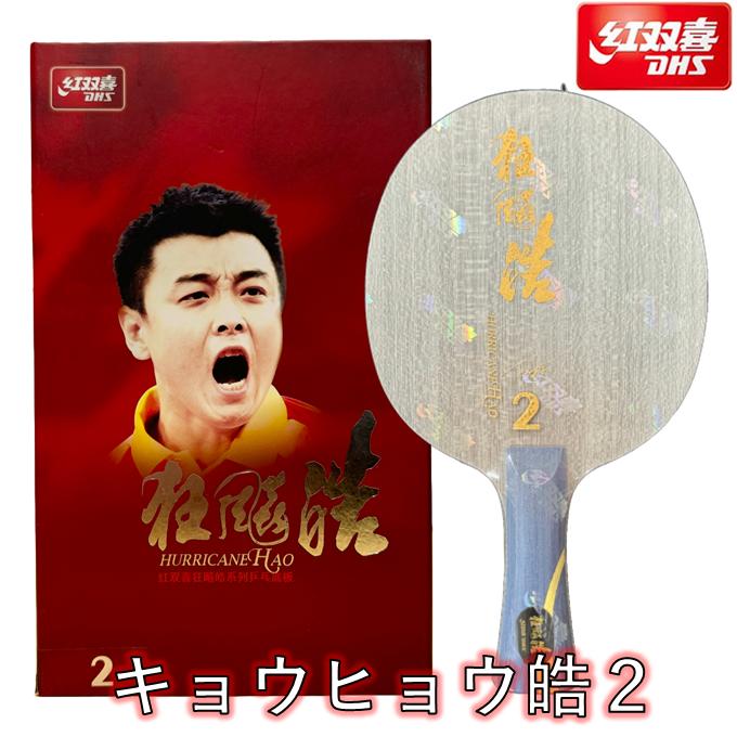 キョウヒョウハオ 卓球 ラケット 試打】5枚合板最高到達点：キョウヒョウハオ(狂飚皓)試打 #卓球
