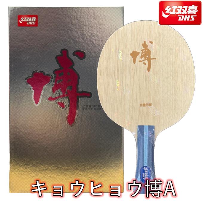 ★送料無料★ 紅双喜 卓球 ラケット 「キョウヒョウ博A」 中国直輸入 ★本物保証★ ひら卓ちゃんねる画像