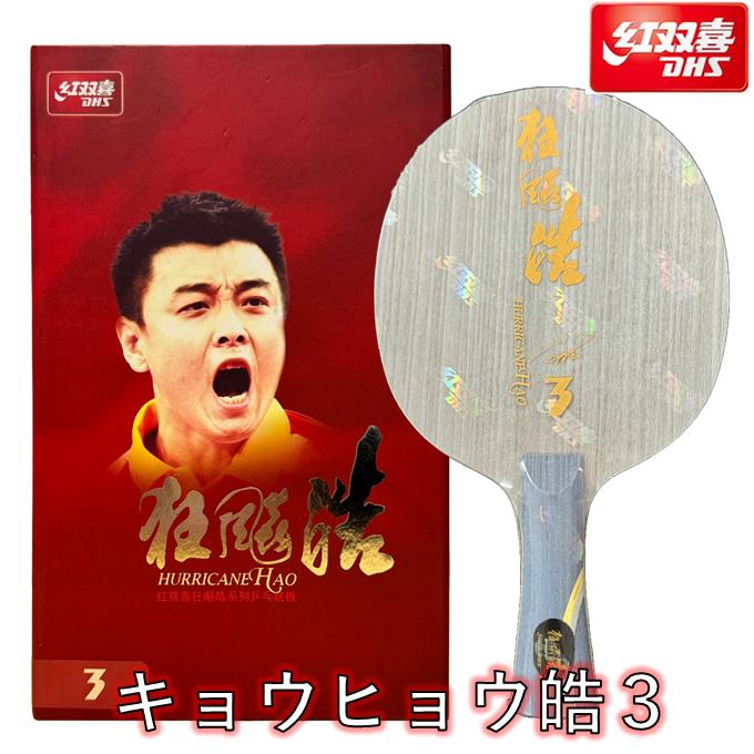 楽天市場】☆送料無料☆ 紅双喜 卓球 ラケット 「キョウヒョウ龍5X