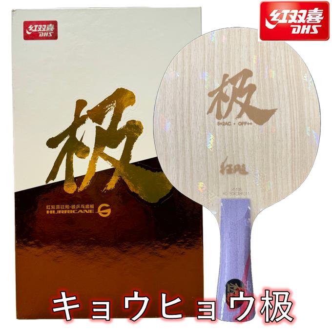 红双喜 キョウヒョウ博 楽天市場】紅双喜(DHS) キョウヒョウ博B2X CS 本物保証 説明書