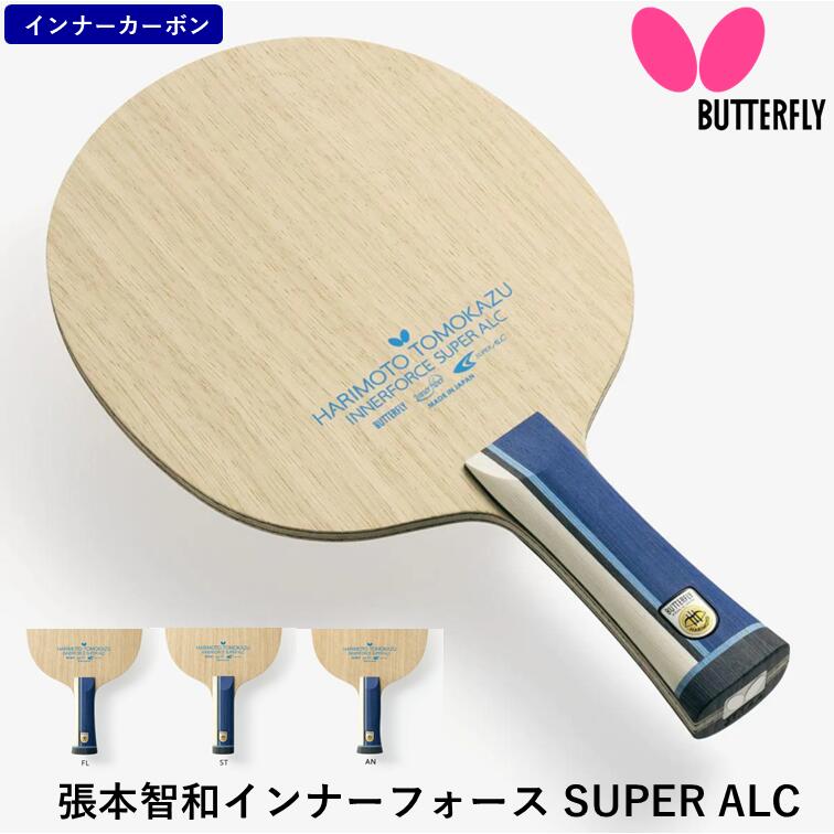 楽天市場】バタフライ BUTTERFLY 卓球 ラケット 張本智和 インナー
